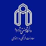 معاونت فرهنگی و اجتماعی دانشگاه صنعتی شاهرود