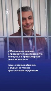 «Яблочников» сажают и преследуют за антивоенную позицию, а в предвыборных списках власти — люди, которых обвиняли и судили за тяжкие преступления за рубежом.➡ Подробнее — в нашем ролике.