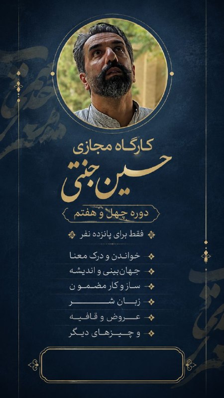 حسن معین - منطقِ جامعه: .آغاز ثبت‌نام دوره چهل و هفتم کارگاه مجازی شعر حسین جنتی..https://www.h-jannati.ir/%D8%A8%D9%84%D8%A7%DA%AF/%D8%AB%D8%A8