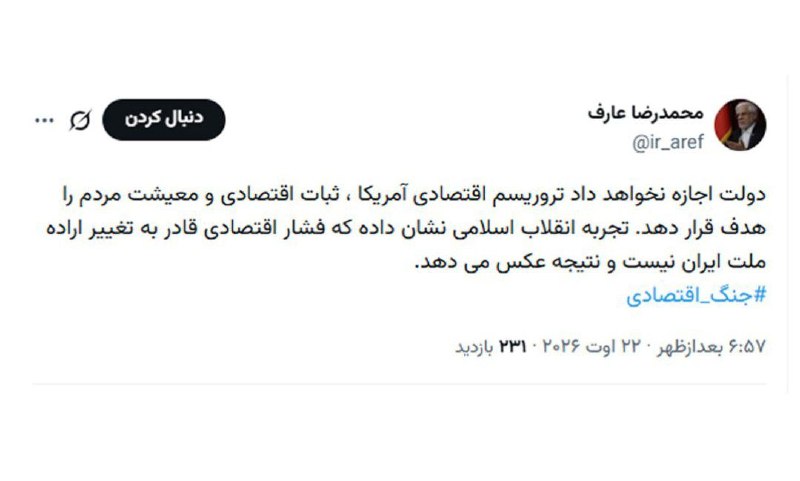 شهرآرانیوز: 🔶دولت اجازه نخواهد داد تروریسم اقتصادی آمریکا، ثبات اقتصادی و معیشت مردم را هدف قرار دهد👤عارف، معاون اول رئیسجمهور:🔹تجر