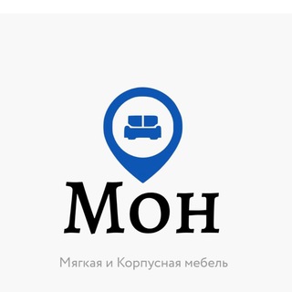 Салон мебели "Мон" 💎