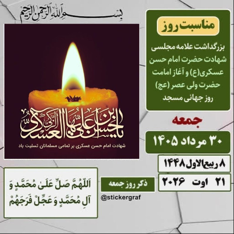 یامچی سسی | Yamchi sasii: 🍃 تقویم 🗓 #امروز_جمعه✅ ۳۰ مرداد ۱۴۰۵ #تقویم_تاریخ🥀 شهادت امام حسن عسکری(ع) و آغاز امامت حضرت ولی عصر(عج)▫️روز بزرگداشت ع