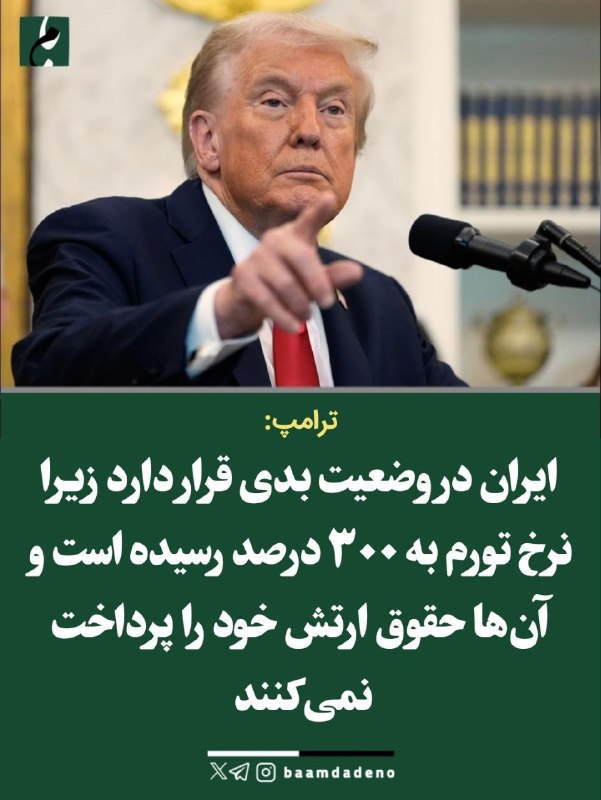 مطالب ده ریشتری: 🔴 ادعای ترامپ:🔸 ایران در وضعیت بدی قرار دارد زیرا نرخ تورم به ۳۰۰ درصد رسیده است و آن‌ها حقوق ارتش خود را پرداخت نمی‌کنن