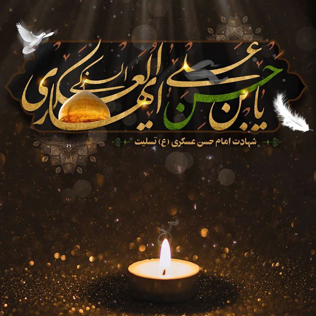 افق کردستان🇮🇷: ازداغ حسن سامرا میگریدجبریل امین درسما میگریدیاحجت حق غم نبینی آقاازاشک شما چشم جهان میگریدشهادت غریب سامرا امام حسن عسک