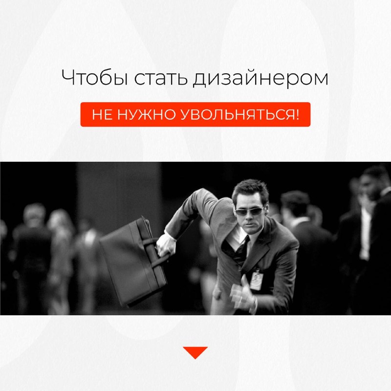 Чтобы стать дизайнером, не нужно увольняться Сейчас в инфополе много крайностей сжигай мосты иди ва-банк если не страшно значит не растешь Звучит к... - изображение 1 - чтобы, есть, без