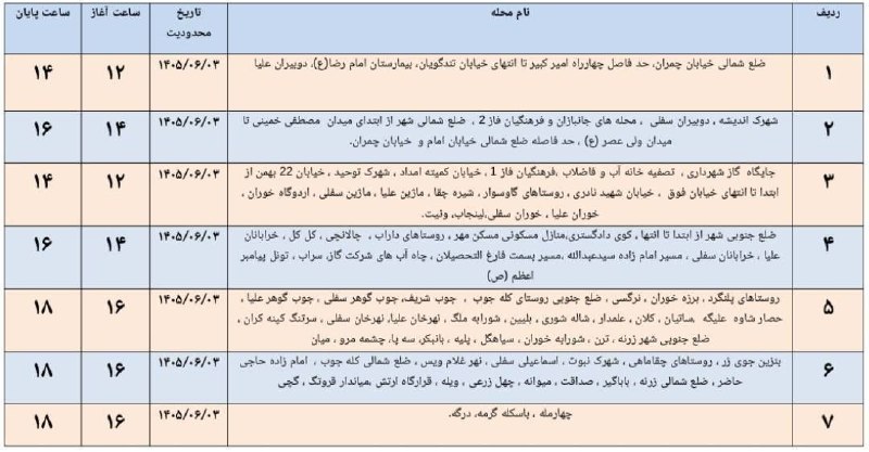 سلام بر زرنه Zarneh ⁃🔕: 🎓 اطلاعیه قطعی برق شهرستان ایوان ♦️ ۳ شهریور ۱۴۰۵📞-🔻 @salam_bar_zarneh