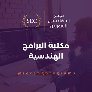 Telegram profile photo for Engineering Programs Library | مكتبة البرامج الهندسية