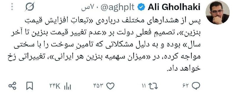 اخبار جنگ ایران امریکا: ‼️〰️ علی قلهکی؛ تحلیلگر نزدیک به دولت:تغییر قیمت بنزین منتفی شده و قراره تا آخر سال قیمت بنزین همین باشه ولی قراره سهمیه