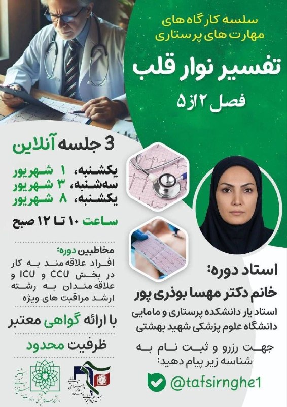 بسيج دانشجويی دانشكده دندانپزشكی شهيد بهشتی: #اطلاعیه #کارگاه_آموزشی💠بسیج دانشجویی دانشکده پرستاری و مامایی علوم پزشکی شهید بهشتی برگزار میکند:کارگاه تفسیر نوار ق