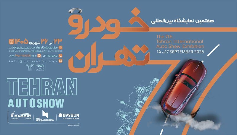 پایگاه خبری چرخان | Charkhan: 🚗 فهرست اولیه نمایشگاه خودرو تهران ۱۴۰۵؛ حضور 25 شرکت قطعی شدفهرست اولیه نمایشگاه خودرو تهران ۱۴۰۵ اعلام شد؛ حضور ۲۵ شرک