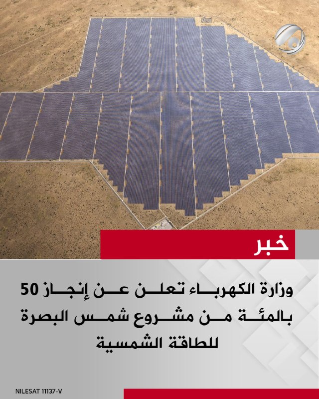 وزارة الكهرباء تعلن عن إنجاز 50 بالمئة من مشروع (شمس البصرة للطاقة الشمسية)