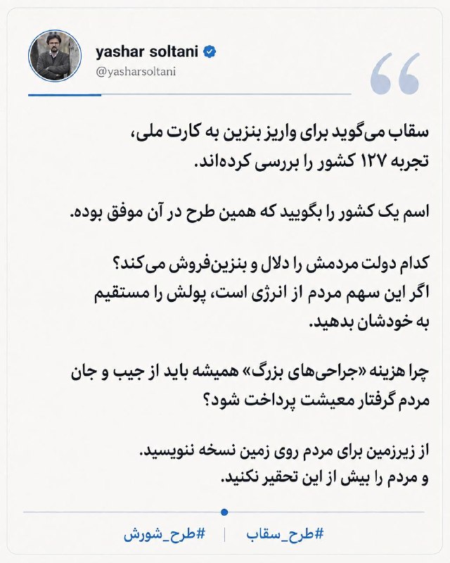 اسکان نیوز: ▫️از زیرزمین برای مردم روی زمین نسخه ننویسید/ چرا مردم ایران را دلال و بنزین فروش میکنید؟✍️ یاشار سلطانی: سقاب میگوید