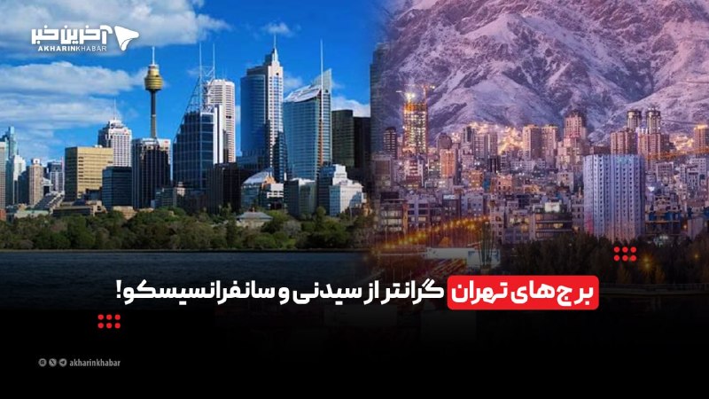خبرپو: 🔸 برج‌های تهران گران‌تر از سیدنی و سانفرانسیسکو!👈 برای نمایش مطلب اینجا کلیک کنید@khabarpu
