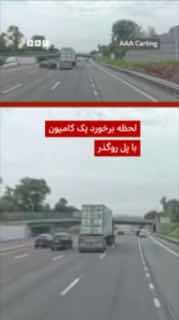 הסרטון של מצלמת מכונית (דאשcam) תיעד את הרגע בו התנגשה משאית בגשר עילי בניו יורק. לאחר פגיעה בגשר, המשאית ה…