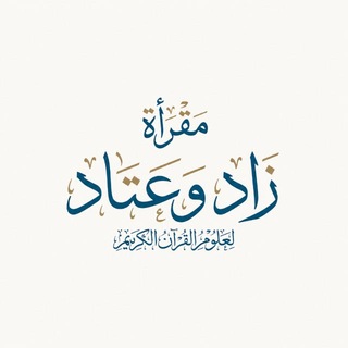 Telegram profile photo for مقــرأة زاد و عتــاد🌱