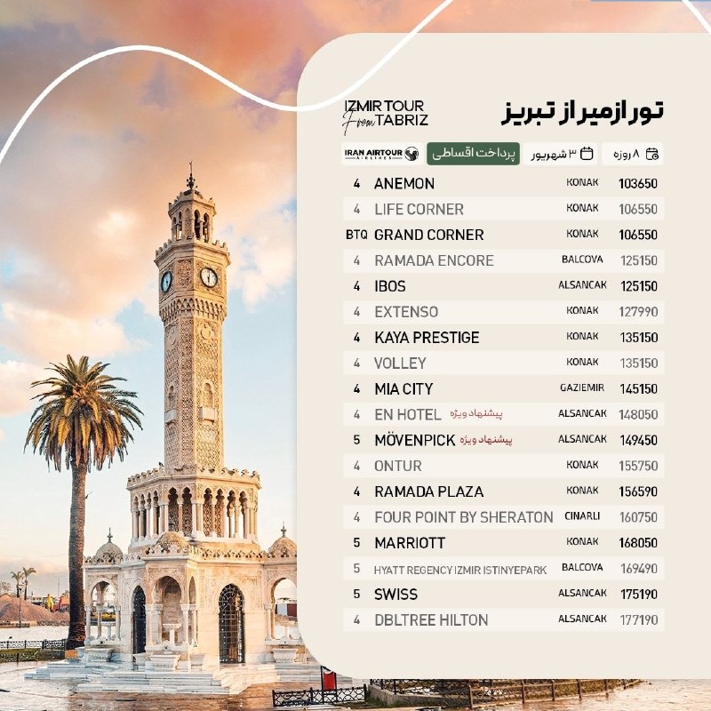 آژانس صدر سلماس: #ازمیر @sadrsalmasgashwww.Instagram.com/sadrsalmasgasht/☎️044-35245522-5تلفن پشتیبانی👩🏻‍💻09388796512