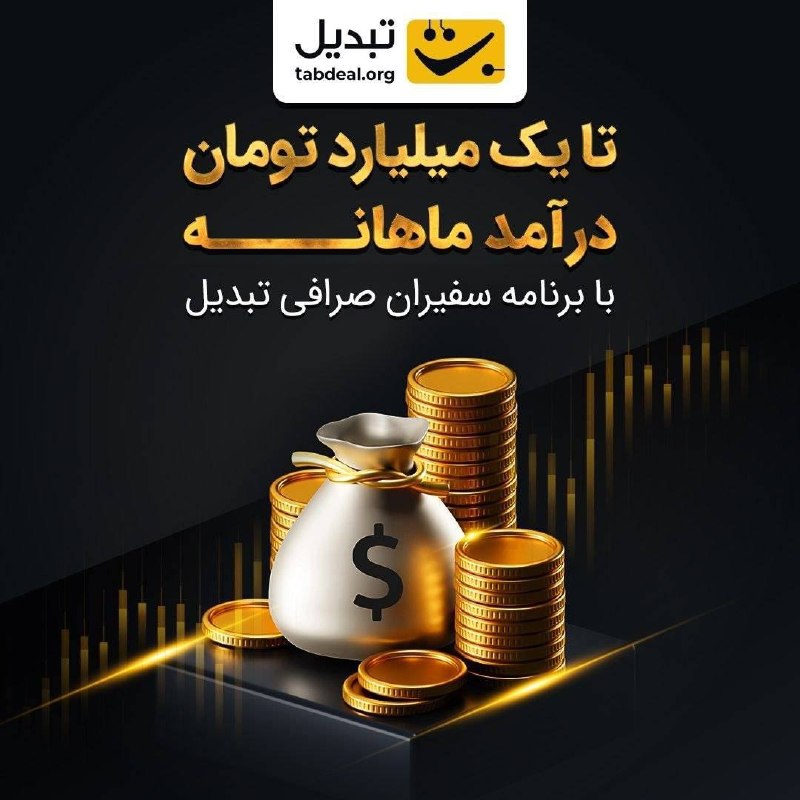 اخبار روز اقتصادی: 🤝 کانال، گروه یا وب‌سایت مالی و کریپتویی دارید؟📢 با معرفی صرافی ارز دیجیتال تبدیل به مخاطبانتون درآمد کسب کنید. 🎗با جذب 