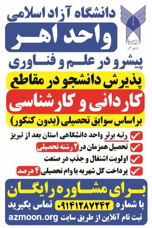 دانشجویان دانشگاه آزاد اهر: 💎ثبت نام مقاطع کاردانی و کارشناسی ناپیوسته از طریق سایت azmoon.iau.ir شروع شده ولی هنوز ثبت نام کارشناسی پیوسته دانشگاه 