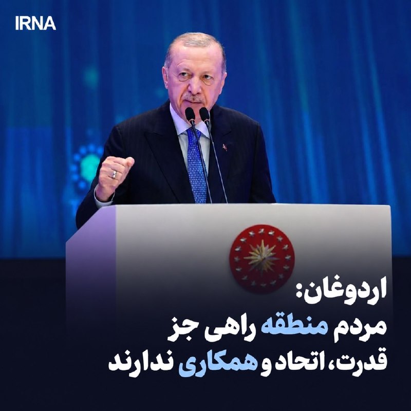 خبرگزاری ایرنا: 🔸اردوغان: مردم منطقه راهی جز قدرت، اتحاد و همکاری ندارند🔹القدس العربی: رئیسجمهور ترکیه در اظهاراتی با تأکید بر ضرورت تق