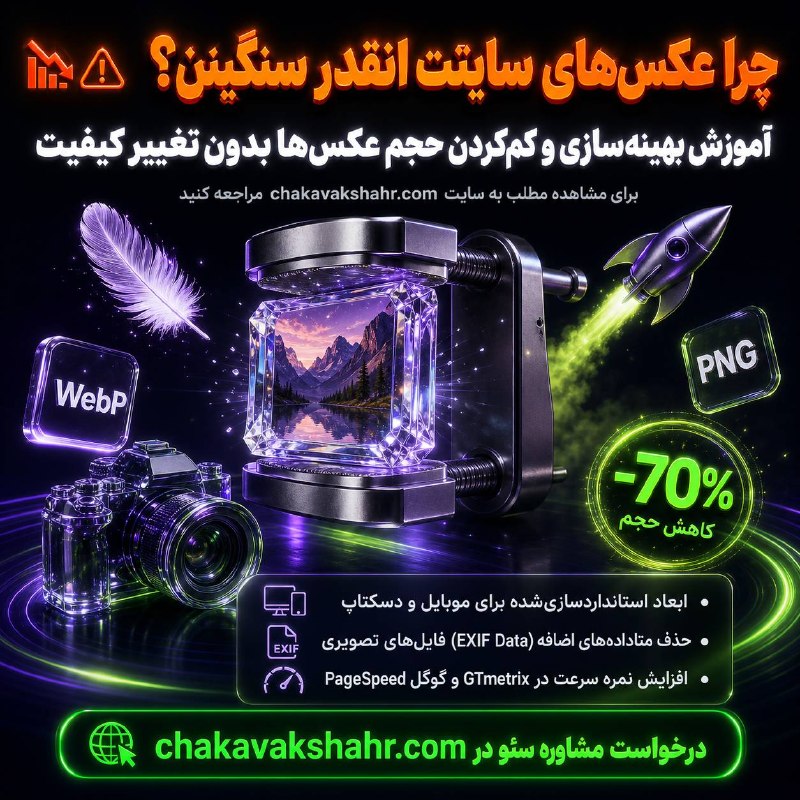 طراحی سایت و سئو سایت/ چکاوک شهر: چرا عکس‌های سایتت انقدر سنگینن؟ 📉⚠️آموزش بهینه‌سازی و کم‌کردن حجم عکس‌ها بدون تغییر کیفیتخیلی از وب‌سایت‌ها فقط به خاطر 