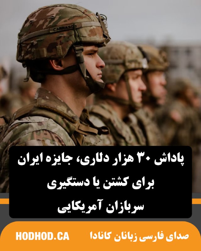 HodHod Media - رسانه هُدهُد: پاداش ۳۰ هزار دلاری؛ جایزهی ایران برای کشتن یا دستگیری سربازان آمریکایی🔸ارتش ایران روز یکشنبه اعلام کرد که برای کشتن یا