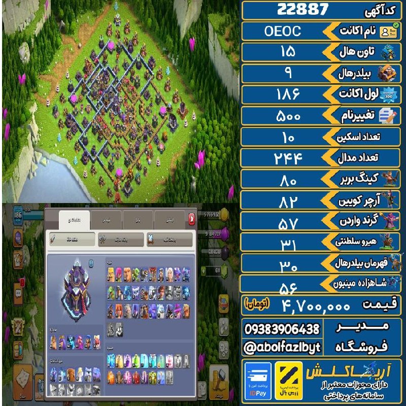آریا کلش: 🏷 کد آگهی : 22887🔖 نام اکانت : OEOC💵 قیمت : 4,700,000 تومان📝 توضیحات :فروش جهت پرداخت قسط ):👈 خرید اینترنتی و مشاهده اطل