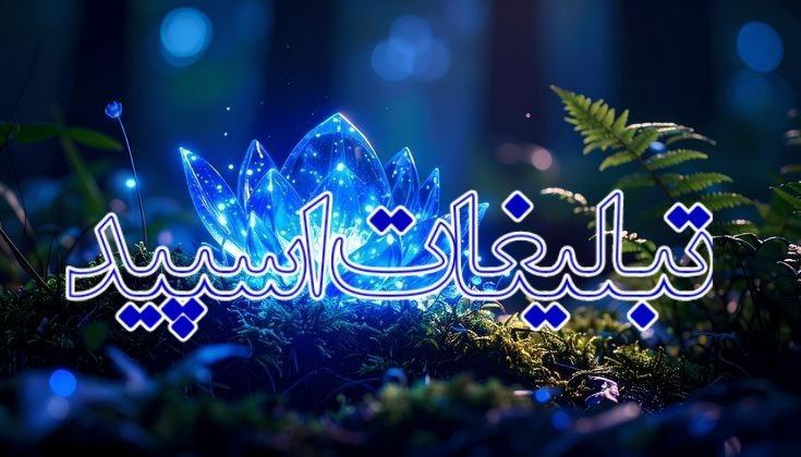 گروه دوستیابی و دخترونه زاهدان: ❶﹚ نام : ❤️🩹᭄حریم عشق❉᭄͜͡❷﹚ نو؏ تبلیغات : #telegram❸﹚ توضیحات :حال خوب و آرامش اینجاس⭐️ ارزش تو اینجاس 😯ویسکال💜💜📣 ساعته