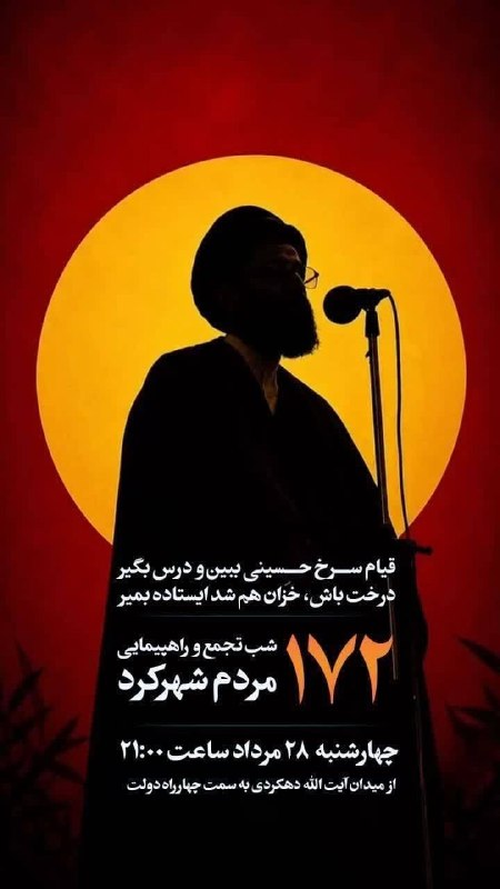 چهارمحال خبر: 🔺️راهپیمایی بزرگ مردم شهرکرد 🔹️ چهارشنبه ۲۸ مردادماه🔹️ ساعت ۲۱:۰۰ 🔹️میدان آیتالله دهکردی به سمت چهارراه دولت@Chaharmaha
