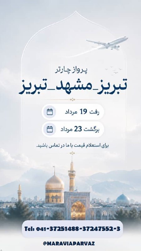 ✈️ Maravia Parvaz|ماراویا پرواز: 🌸تور مشهد هوایی🌸 #ویژه ۲۸ صفر🏴✈️ پرواز از تبریز #نرخ_ویژه ۱۹ به ۲۳ مرداد تابستان ۱۴۰۵۴ شب اقامت 🌸 تور کامل _ بلیت تک💥 آف