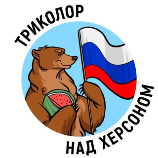 Telegram profile photo for Триколор над Херсоном