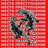 МЕСТО ПРЕСТУПЛЕНИЯ