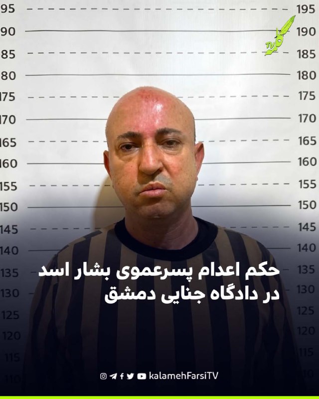 حکم اعدام پسرعموی بشار اسد در دادگاه جنایی دمشق دادگاه جنایی دمشق اعلام کرد وسیم اسد، پسرعموی بشار اسد، به اتهام برنا...