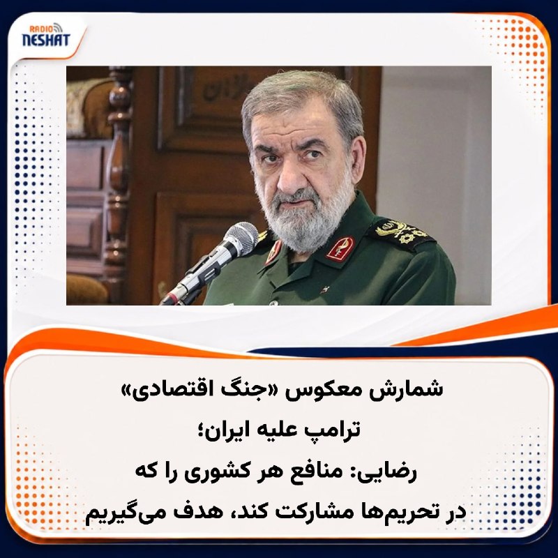 رادیو نشاط: #رادیونشاط وزیر خزانهداری آمریکا قرار است روز دوشنبه جزئیات تحریمهای جدیدی را علیه ایران اعلام کند که ترامپ آن را «خرد
