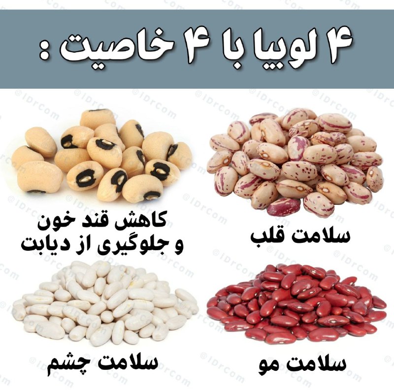 🫂همدلی🫂: 👈لوبیاچشم بلبلی:پیشگیری ازدیابت👈لوبیاقرمز:سلامت مووکلیه👈لوبیاچیتی:سلامت قلب👈لوبیاسفید:سلامت چشملوبیابادزانیست بلکه بادها