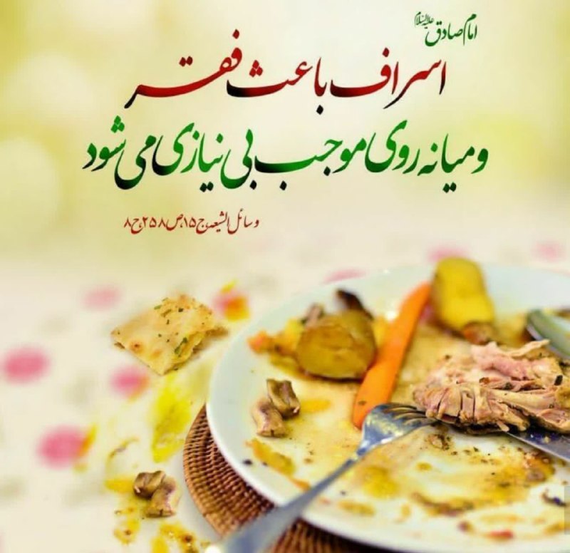 دفتر آیت الله تبریزیان: #سلسله_احادیث⚜️ امام صادق علیه السلام:«اِنَّ السَّرَفَ یُورِثُ الْفَقْرَ وَاِنَّ الْقَصْدَ یُورِثُ الغنی»اسراف، باعث فقر