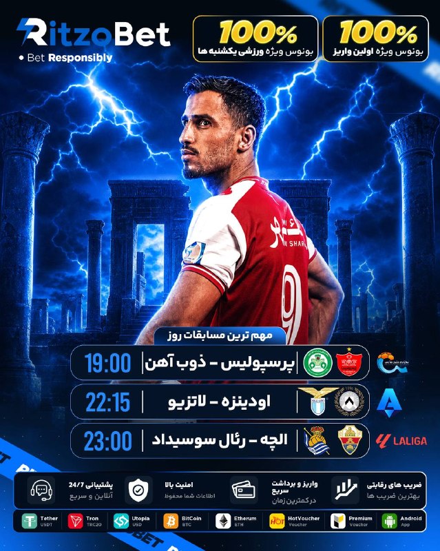 تیراختور/Tiracturclub: 🔵 #ریتزوبت اولین پلتفرم دارای مجوزبین المللی که باعث شد به راحتی اسپانیر لیگ هلند بشه . ⚡️ واریز آنی با کریپتو⚡️ تسویه‌ح