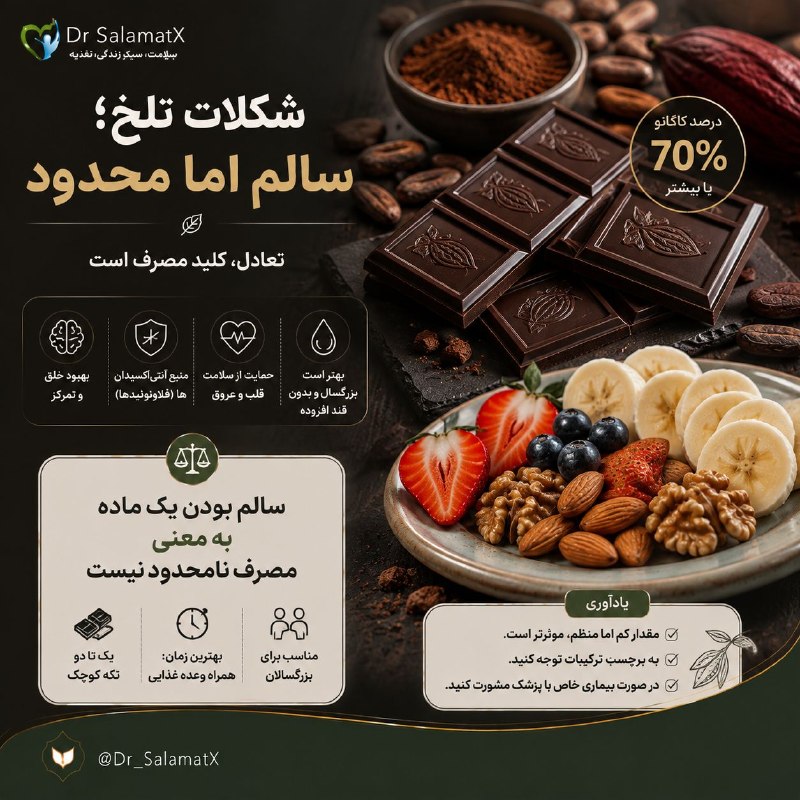 🍀ییلاق‌🍀ابرده🍀: 🌟 شکلات تلخ سالم است؛ اما نه بی‌حد⚫️ شکلات تلخ با درصد بالاتر کاکائو می‌تواند حاوی ترکیبات گیاهی مفیدی باشد، اما همچنان 