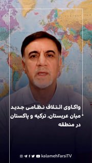 واکاوی ائتلاف نظامی جدید میان عربستان، ترکیه و پاکستان در منطقه