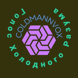 Telegram profile photo for COLDMANN VOX - ГОЛОС ХОЛОДНОГО РАЗУМА