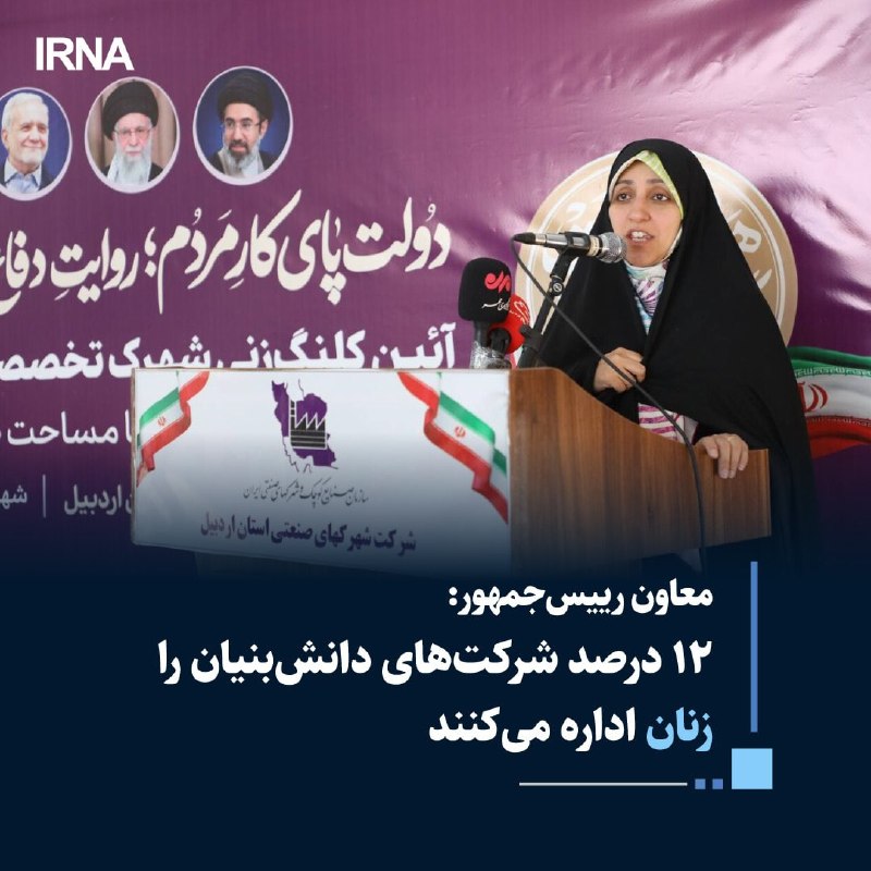 خبرگزاری ایرنا: 🔸۱۲ درصد شرکت‌های دانش‌بنیان به دست زنان اداره می‌شودمعاون رییس‌جمهور در امور زنان و خانواده گفت: ۱۲ درصد شرکت‌های دانش‌