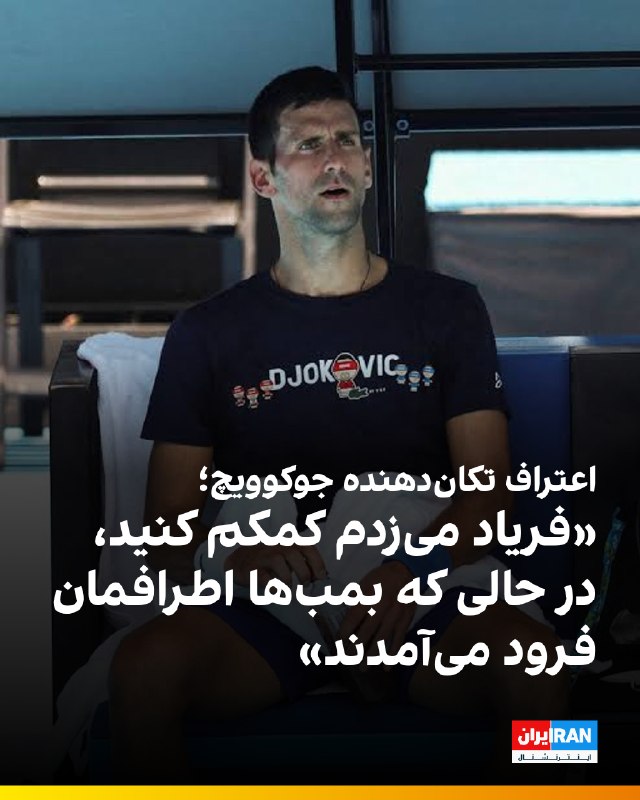 ایران اینترنشنال ورزشی: 🔻نواک جوکوویچ، اسطوره تنیس جهان، در مستند جدیدش از یکی از هولناکترین خاطرات دوران کودکی خود در جریان جنگ کوزوو پرده برد