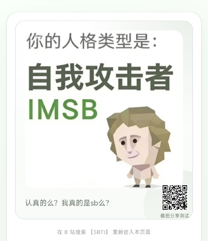 这几天这个 SBTI 可太火了