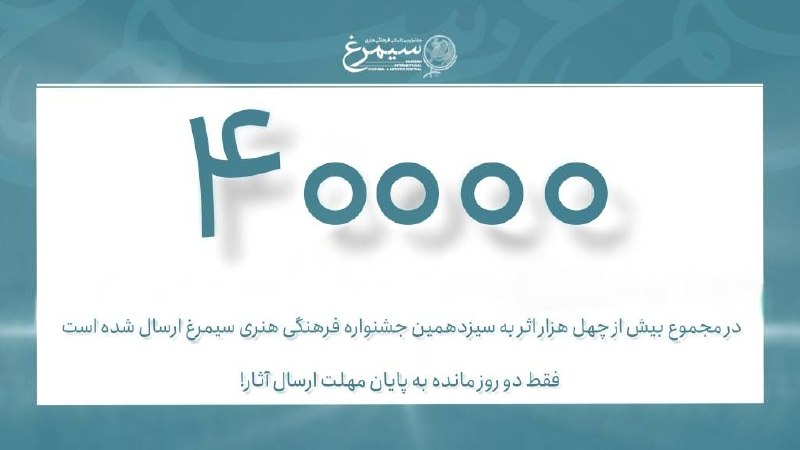 مفدا: ⭕️ جهش بی سابقه مشارکت در سیزدهمین جشنواره بین المللی سیمرغ🟢بیش از ۴۰۰۰۰ اثر در دبیرخانه دائمی سیزدهمین جشنواره بین الم