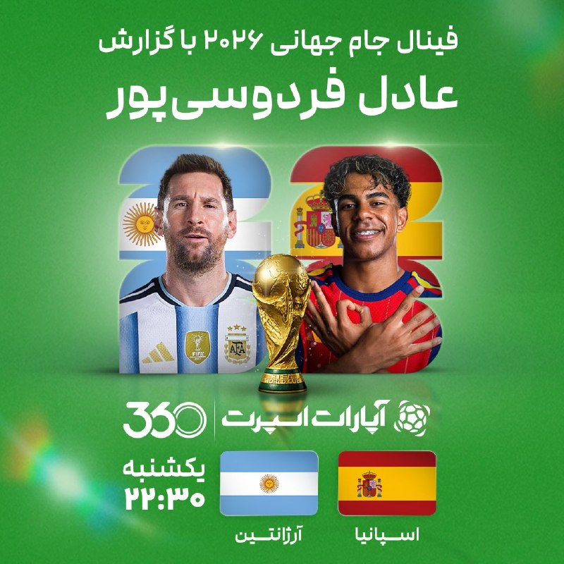 آپارات | سرویس اشتراک ویدیو: فینال جام جهانی ۲۰۲۶🏆اسپانیا و آرژانتین با گزارش عادل فردوسی پور 📅 یکشنبه 👈 ساعت ۲۲:۳۰🟢 پخش مستقیم از آپارات اسپرت🔗لینک