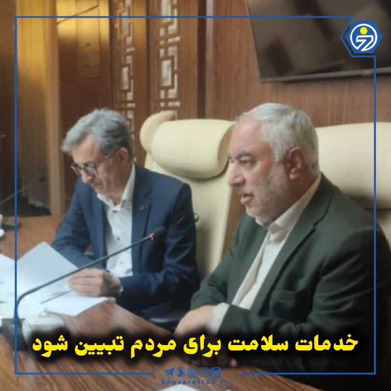 خاورستان: 💠خدمات سلامت برای مردم تبیین شودhttps://khavarestan.ir/news/14680فرمانده سپاه انصارالرضا(ع) خراسان جنوبی با قدردانی از ت