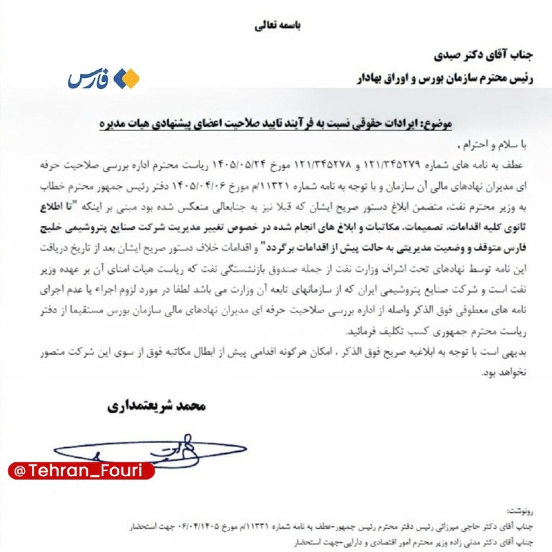 تهران فوری 🏙: بیتوجهی رئیس سازمان بورس به تذکر جدی دفتر رئیسجمهور🔹دفتر رئیسجمهور پیشتر در دستوری صریح اعلام کرده بود که «هرگونه اق