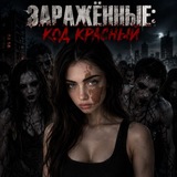 Зараженные: Код красный