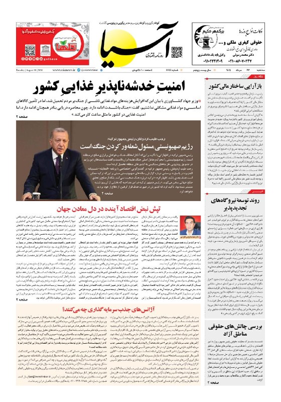 Asia News: 📰 صفحه یک روزنامه آسیا🗓 سه‌شنبه ۲۷ مرداد ۱۴۰۵@asianewsiran