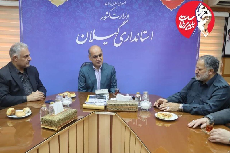 همای خبر گیلان🇮🇷: در دیدار استاندار با بازرس کل استان مطرح شد؛هم‌صدایی استانداری و بازرسی برای رفع موانع سرمایه‌گذاری در گیلانمشروح خبر:ht