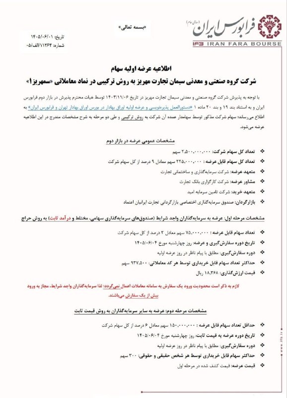 کانال بورسی فراسیگنال: 🟥🟥 عرضه اولیه سیمان تجارت مهریز در فرابورس تهران✅روز چهارشنبه هفته جاری نماد #سمهریز به روش ترکیبی و طی دو مرحله عرضه او